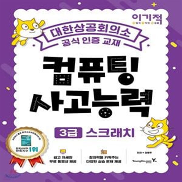 이기적 컴퓨팅사고능력 3급 스크래치 (코딩 풀이 동영상 강의 제공)