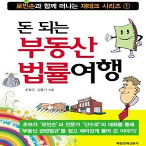 돈 되는 부동산 법률여행