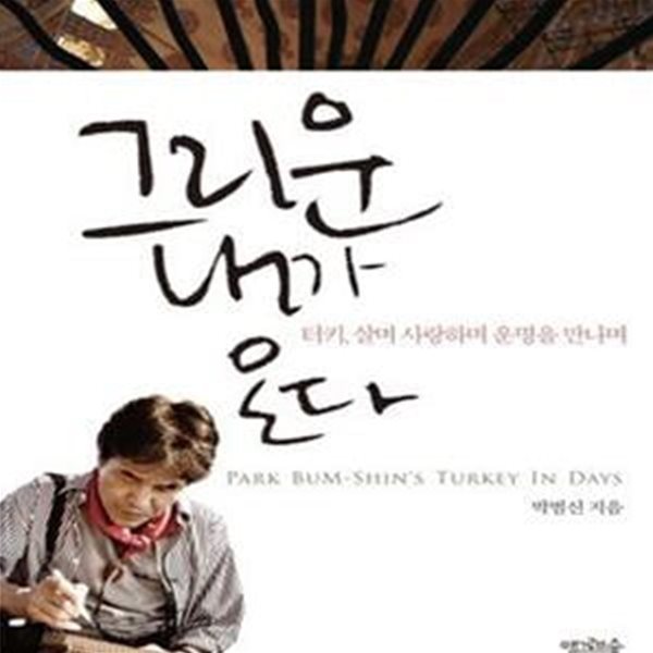 그리운 내가 온다 (터키, 살며 사랑하며 운명을 만나며,PARK BUM-SHIN＇S TURKEY IN DAYS)