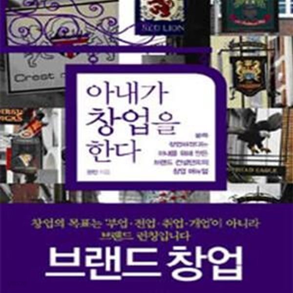 아내가 창업을 한다 (불쑥 창업하겠다는 아내를 위해 만든 브랜드 컨설턴트의 창업 매뉴얼)