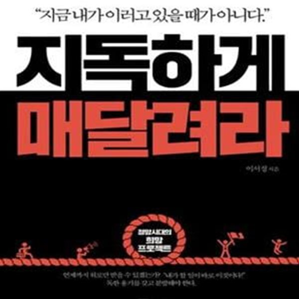 지독하게 매달려라 (절망세대의 희망 프로젝트)