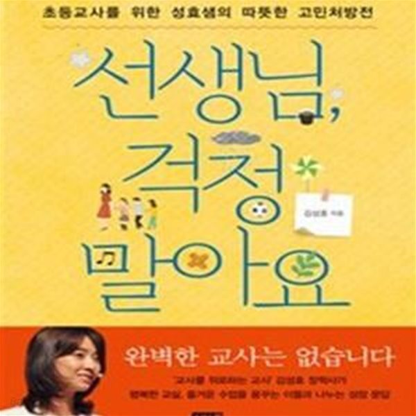 선생님, 걱정 말아요 (초등교사를 위한 성효샘의 따뜻한 고민처방전)