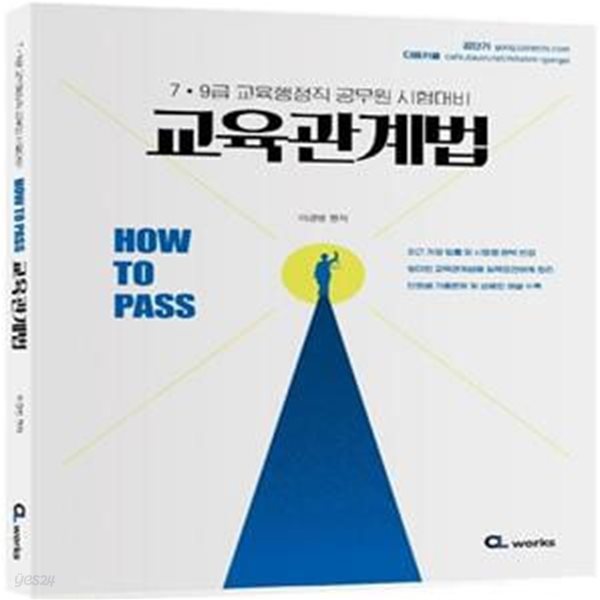 How to Pass 교육관계법 (7&#183;9급 교육행정직 공무원 시험대비)