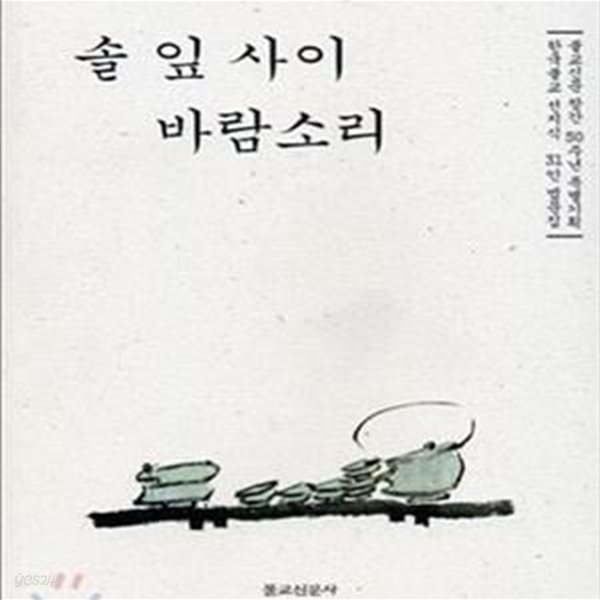 솔 잎 사이 바람소리 (불교신문 창간 50주년 특별기획 한국불교 선지식 31인 법문집)