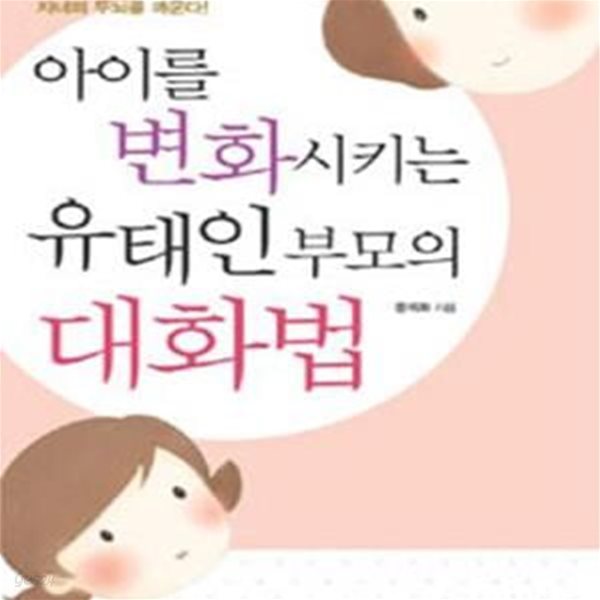 아이를 변화시키는 유태인 부모의 대화법