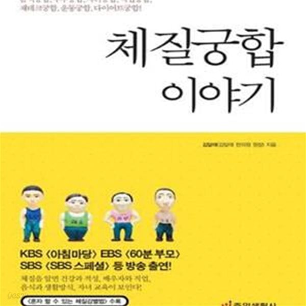 체질궁합 이야기 (EBS 60분 부모,체질박사 김달래 교수의 체질건강법)