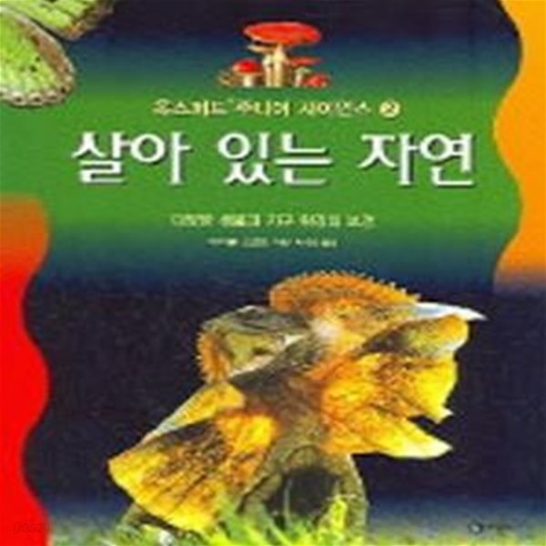 살아 있는 자연 (다양한 생물과 지구 환경의 보전)