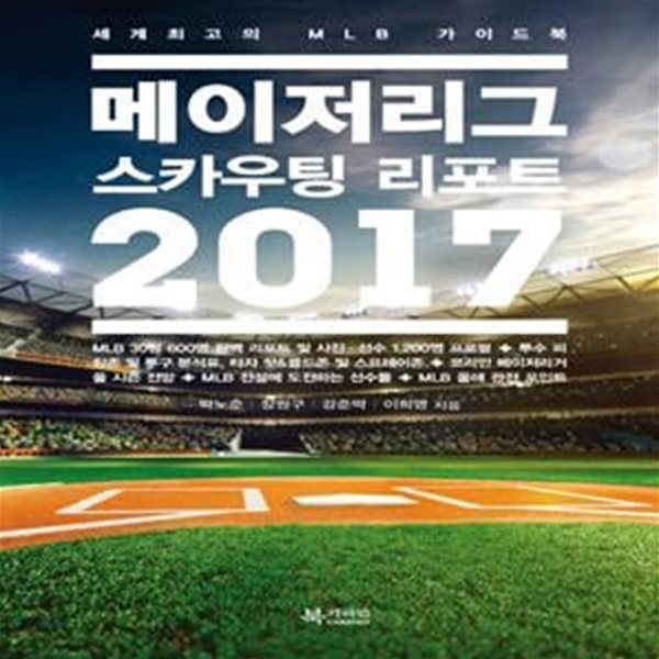 메이저리그 스카우팅 리포트(2017) (세계최고의 MLB 가이드북)