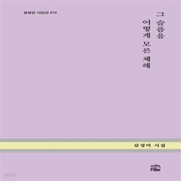 그 슬픔을 어떻게 모른 체해 (김정미 시집)