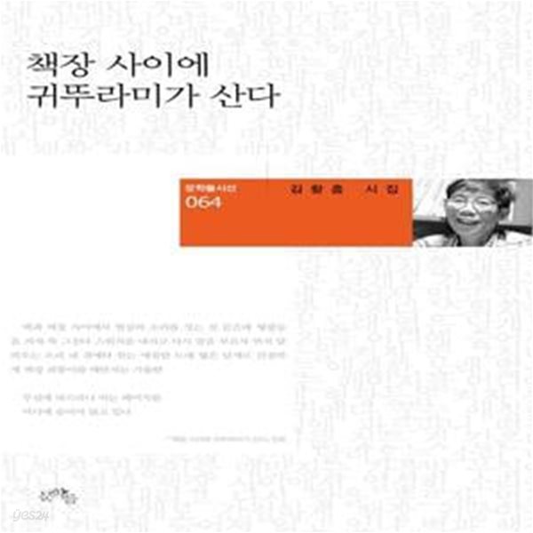 책장 사이에 귀뚜라미가 산다 (김황흠 시집)