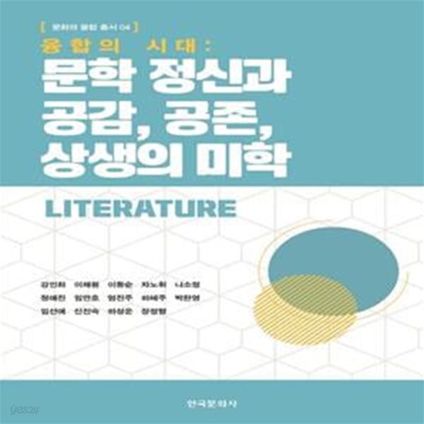 융합의 시대: 문학 정신과 공감, 공존, 상생의 미학