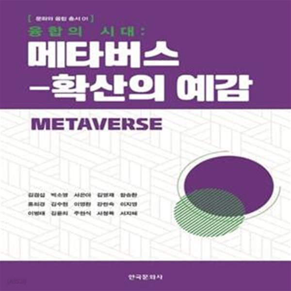 융합의 시대: 메타버스-확산의 예감