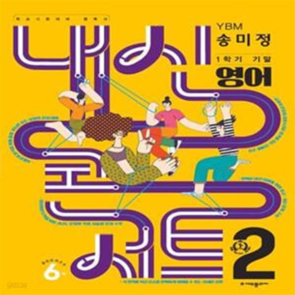 내신콘서트 중학 영어 2-1 기말고사 기출문제집 YBM(송미정)(2023)