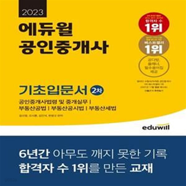 2023 에듀윌 공인중개사 2차 기초입문서 (혼자서도 손쉽게 기초 정리)