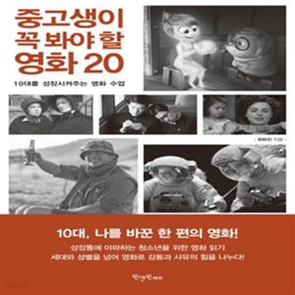 중고생이 꼭 봐야 할 영화 20 (10대를 성장시켜주는 영화 수업)