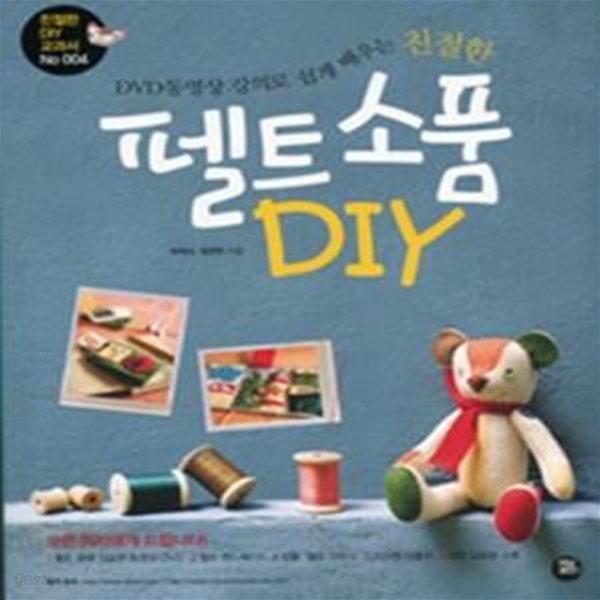 친절한 펠트소품 DIY (DVD 동영상 강의로 쉽게 배우는)