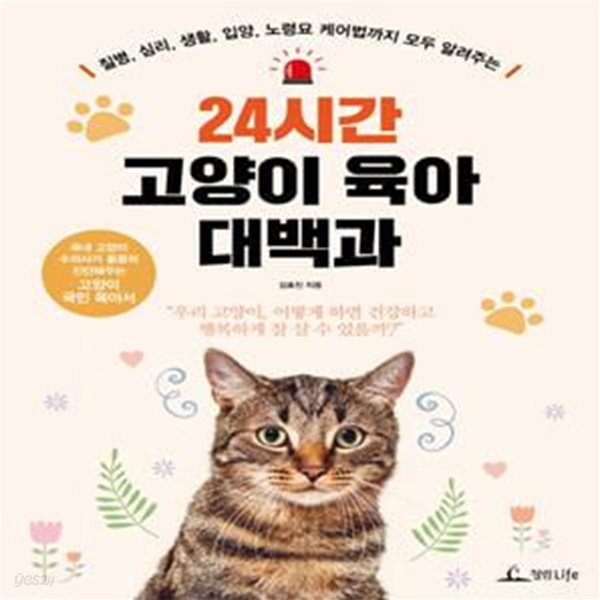 24시간 고양이 육아 대백과 (질병, 심리, 생활, 입양, 노령묘 케어법까지 모두 알려주는)