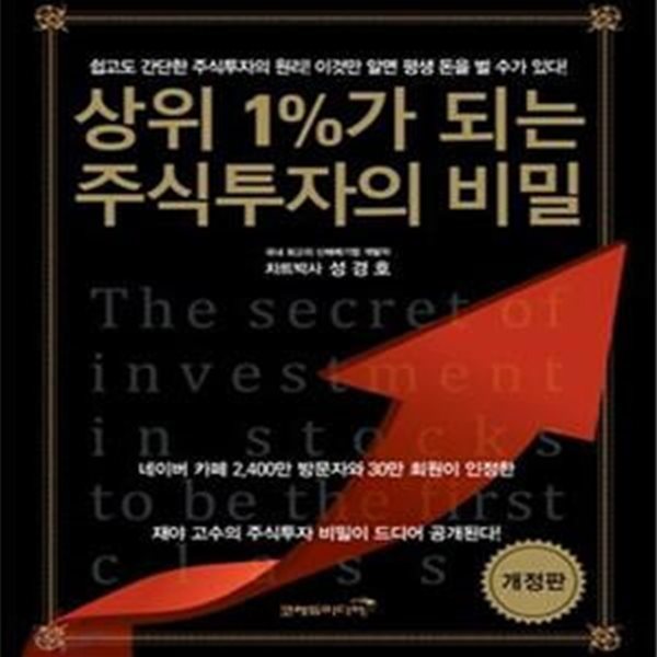 상위1%가 되는 주식투자의 비밀