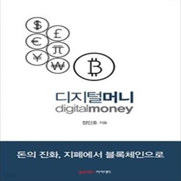 디지털 머니 (돈의 진화, 지폐에서 블록체인으로)