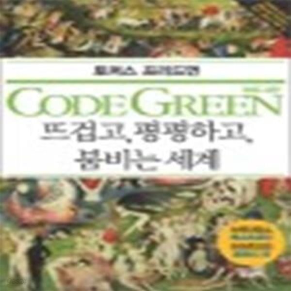 코드 그린 (뜨겁고 평평하고 붐비는 세계,CODE GREEN)