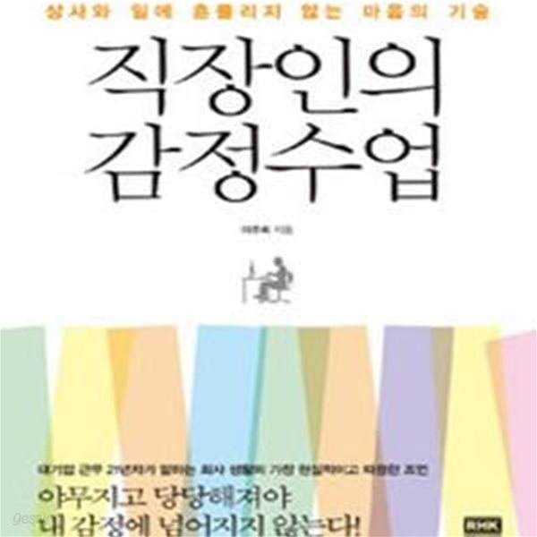 직장인의 감정수업 (상사와 일에 흔들리지 않는 마음의 기술)