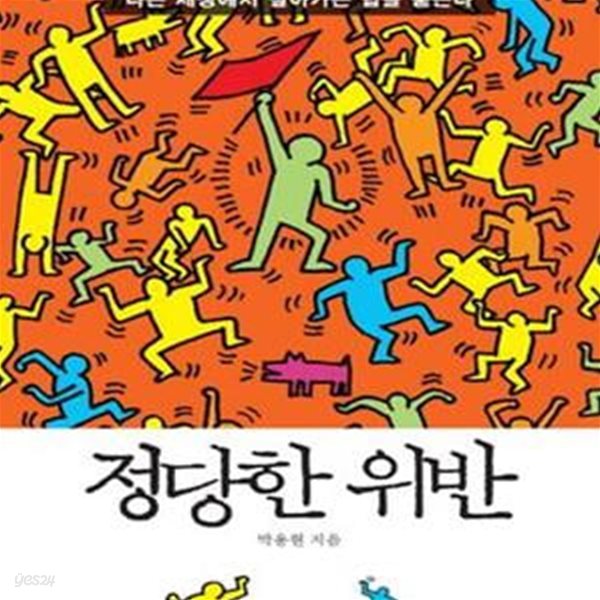 정당한 위반 (나쁜 세상에서 살아가는 법을 묻는다)