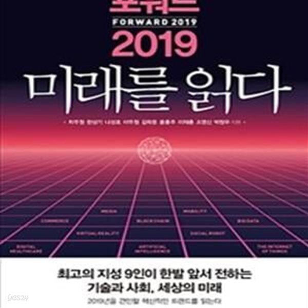 포워드 2019 미래를 읽다