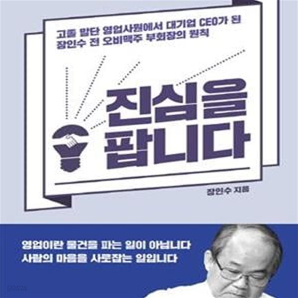 진심을 팝니다 (고졸 말단 영업사원에서 대기업 CEO가 된 장인수 전 오비맥주 부회장의 원칙)