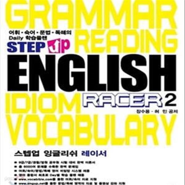 Step up English Racer 2 (스텝업 잉글리쉬 레이서,어휘.숙어.문법.독해의 Daily 학습플랜)