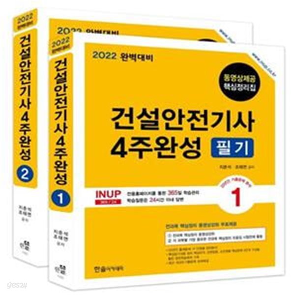 2022 건설안전기사 4주완성 필기 (핵심정리무료동영상)