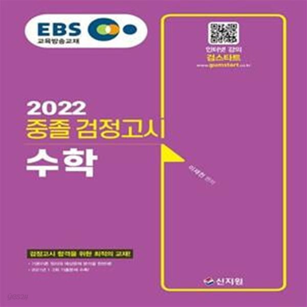 EBS 중졸 검정고시 수학(2022) (검정고시 합격을 위한 최적의 교재!)