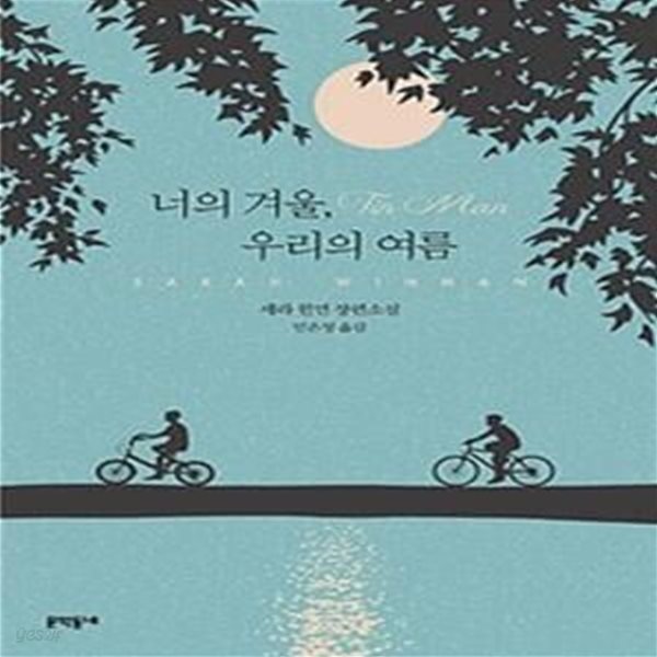 너의 겨울, 우리의 여름 (Tin Man)