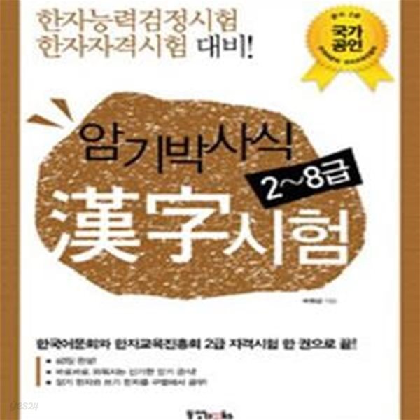 암기박사식 한자시험 2~8급 (한자능력검정시험 한자자격시험 대비!)