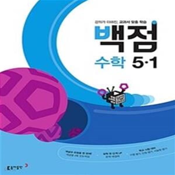 동아 백점 초등 수학 5-1 (2022)