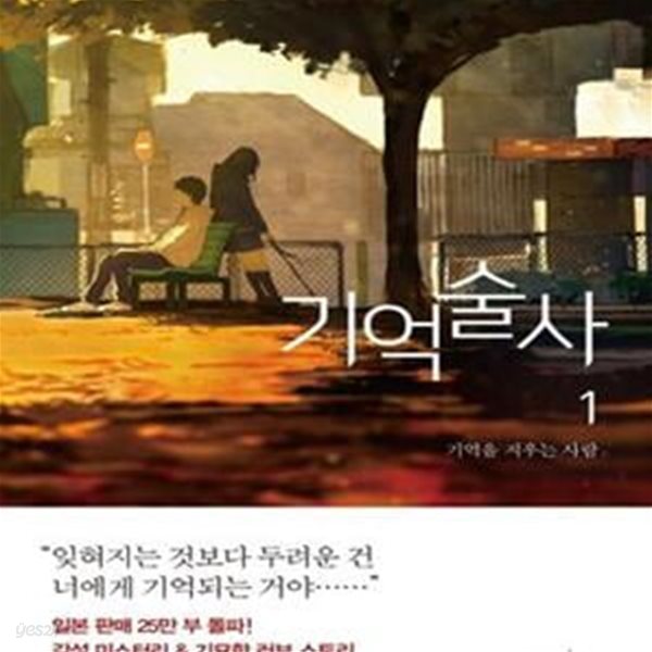 기억술사 1 (오리가미 교야 장편소설,기억을 지우는 사람)