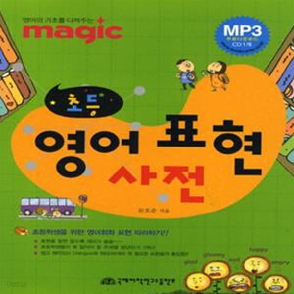 초등 영어 표현 사전 (Magic)