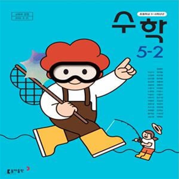 초등학교 수학 + 수학익힘 5-2 교사용 교과서 (안병곤/동아)