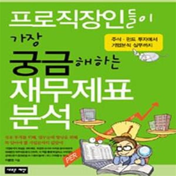 프로직장인들이 가장 궁금해하는 재무제표분석 (주식.펀드 투자에서 기업분석 실무까지)