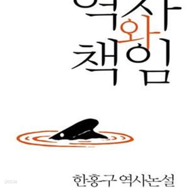 역사와 책임 (한홍구 역사논설)