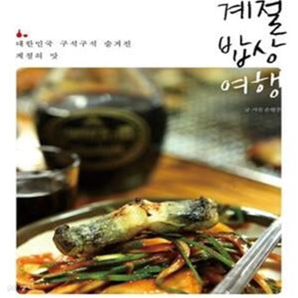 계절 밥상 여행 (대한민국 구석구석 숨겨진 계절의 맛)