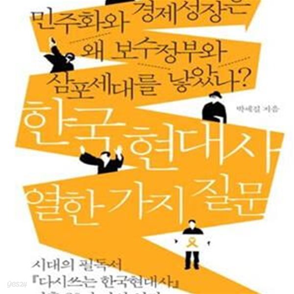 한국 현대사 열한 가지 질문 (민주화와 경제성장은 왜 보수정부와 삼포세대를 낳았나?)