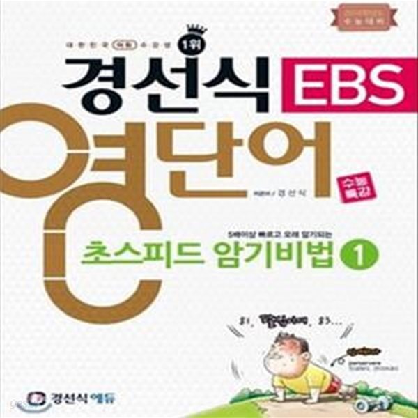 경선식 EBS 영단어 수능특강 초스피드 암기비법 1 (2016학년도 수능대비)