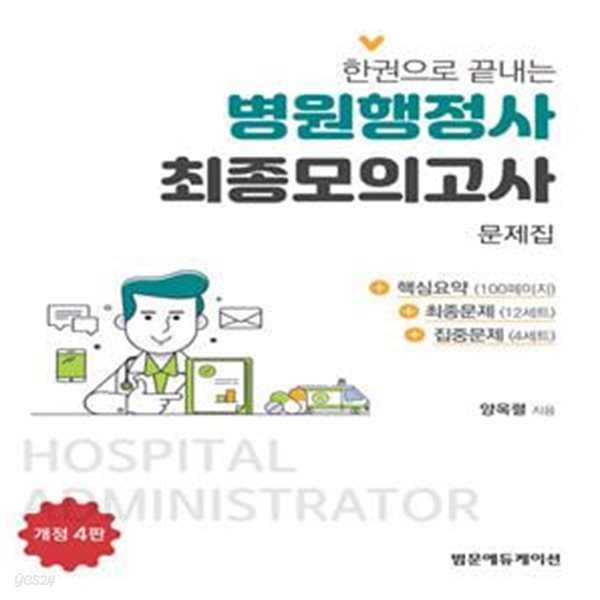 한 권으로 끝내는 병원행정사 최종 모의고사 문제집 (개정 4판)