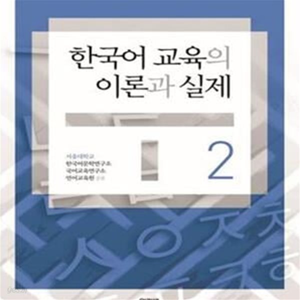 한국어 교육의 이론과 실제 1.2 (전2권)