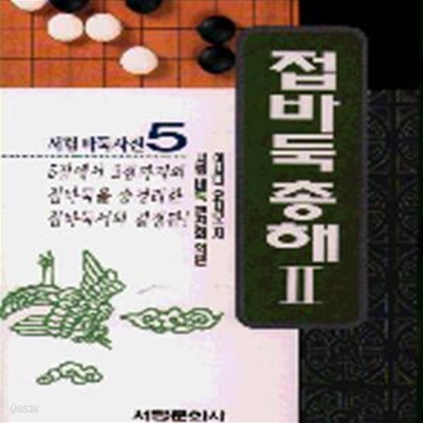 접바둑 총해 2 (서림 바둑 사전 5)