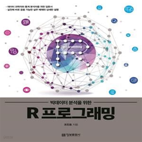 R 프로그래밍 (빅데이터 분석을 위한)