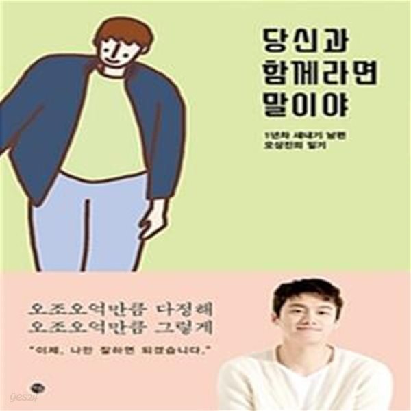 당신과 함께라면 말이야 (1년차 새내기 남편 오상진의 일기)