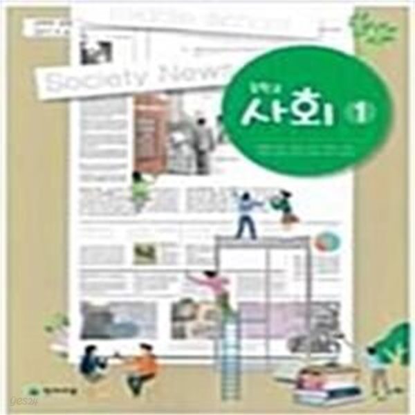 중학교 사회 1 교사용 교과서 (구정화/천재)