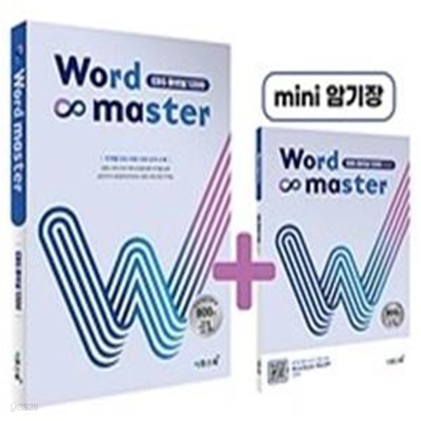 워드 마스터 Word Master EBS 파이널 1200 (2021년)