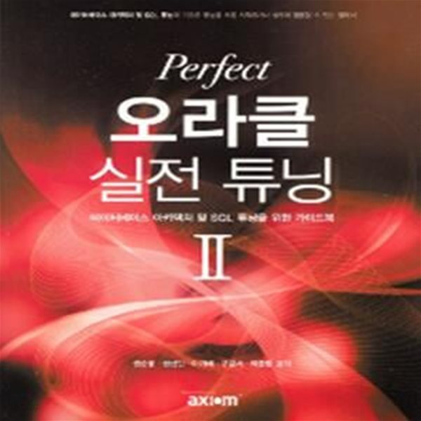 Perfect 오라클 실전 튜닝 2 (데이터베이스 아키텍처 및 SQL 튜닝을 위한 가이드북)